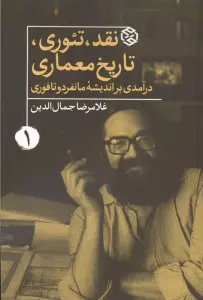 نقد،تئوری،تاریخ معماری (درآمدی بر اندیشه مانفردو تافوری)
