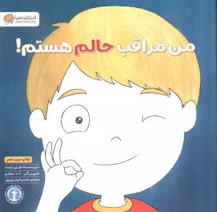 من مراقب حالم هستم! (زمزمه های مثبت ذهنی)