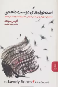 استخوان های دوست داشتنی