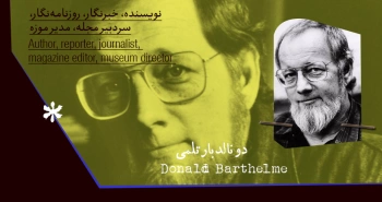 بیوگرافی: دونالد بارتلمی