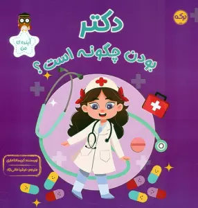 دکتر بودن چگونه است؟ (آینده ی من)