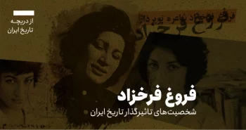 از دریچه تاریخ ایران؛ شخصیتهای تاثیرگذار در تاریخ ایران: فروغ فرخ زاد