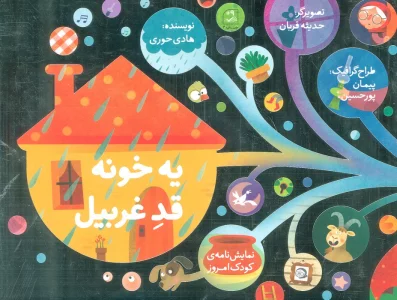 یه خونه قد غربیل (نمایشنامه ی کودک امروز)