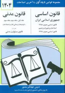 قانون اساسی-مدنی جمهوری اسلامی ایران 1404