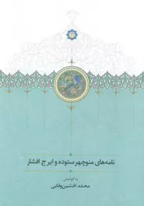نامه های منوچهر ستوده و ایرج افشار