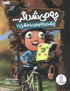 چه می شد اگر... (چشم جانوران را داشتی!؟)،(گلاسه)