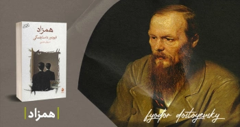 معرفی کتاب: همزاد