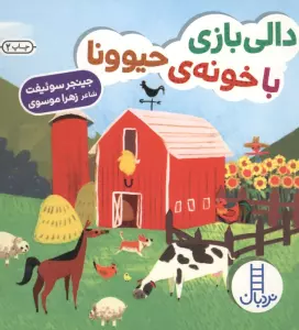 دالی بازی با خونه ی حیوونا