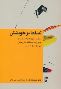 تسلط بر خویشتن (چگونه انگیزه ها و احساسات خود را هدایت کنیم تا از زندگی نهایت لذت را ببریم)