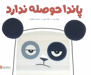 پاندا حوصله ندارد