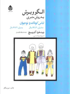 الگو و برش به روش متری (لباس کودک و نوجوان)