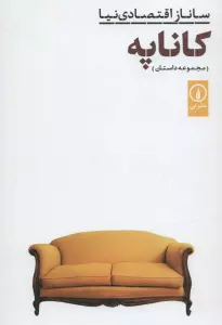 کاناپه (مجموعه داستان)