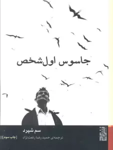جاسوس اول شخص
