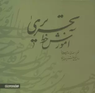 آموزش خط تحریری (2جلدی)