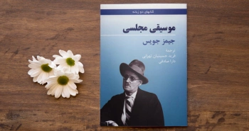 موسیقی مجلسی/ جیمز جویسِ شاعر