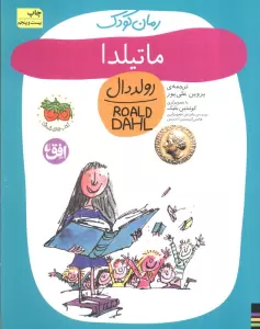 ماتیلدا (رولددال)