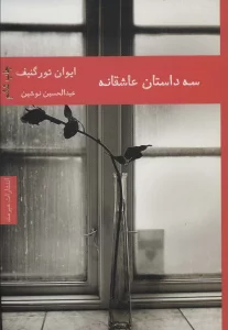 سه داستان عاشقانه (ادبیات داستانی 6)