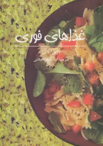 غذاهای فوری