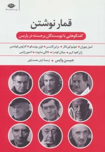 قمار نوشتن (گفت و گوهایی با نویسندگان برجسته در پاریس)