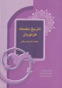 تاریخ سلسله غزنویان (چکیده تاریخ بیهقی)