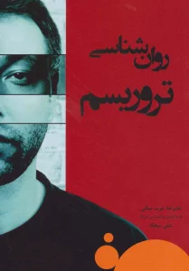 روان شناسی تروریسم