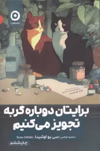 برایتان دوباره گربه تجویز می کنیم