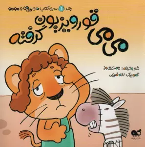 می می قورویزیون گرفته (می می و مومو 1)،(گلاسه)