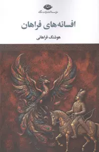 افسانه های فراهان