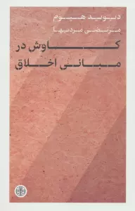 کاوش در مبانی اخلاق