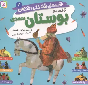 قصه های قشنگ و قدیمی 4 (6 قصه از بوستان سعدی)،(16*16)