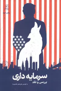 سرمایه داری (بررسی و نقد)