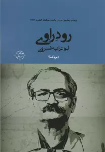 رود راوی (کتاب بوف)