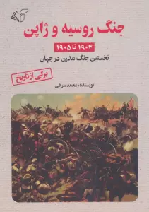 جنگ روسیه و ژاپن (1905 تا 1904 نخستین جنگ مدرن در جهان)
