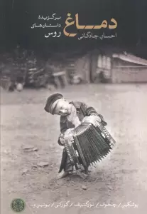 دماغ (برگزیده داستان های روس)