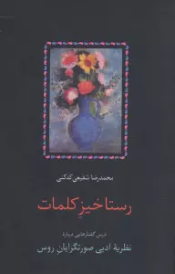 رستاخیز کلمات (درس گفتارهایی درباره نظریه ادبی صورتگرایان روس)