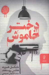 دختر خاموش