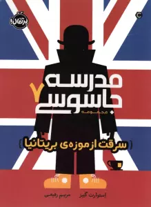 مدرسه جاسوسی 7 (سرقت از موزه ی بریتانیا)