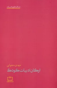 ارکان ادبیات کودک