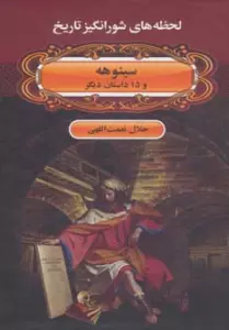 لحظه ها ی شورانگیز تاریخ (سینوهه و 15 داستان دیگر)