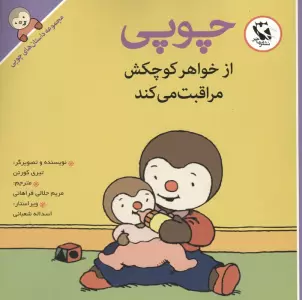 چوپی از خواهر کوچکش مراقبت می کند (مجموعه داستان های چوپی)،(گلاسه)