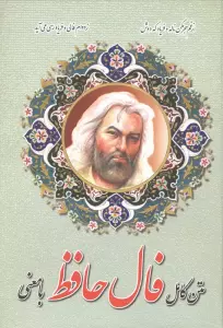 متن کامل فال حافظ با معنی
