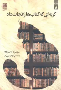 گربه ای که کتاب ها را نجات داد