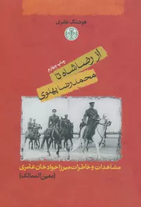 از رضا شاه تا محمدرضا پهلوی (مشاهدات و خاطرات میرزا جواد خان عامری (معین الممالک))