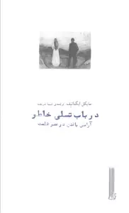 در باب تسلی خاطر (آرامش یافتن در عصر ظلمت)