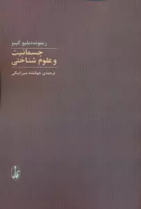 جسمانیت و علوم شناختی