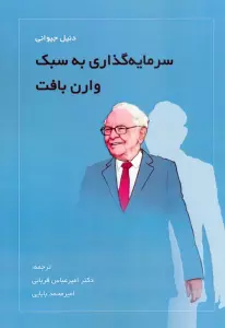 سرمایه گذاری به سبک وارن بافت