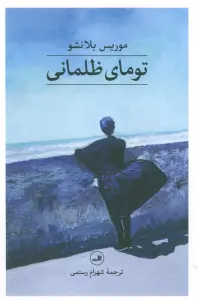 تومای ظلمانی