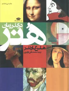 هنر در گذر زمان