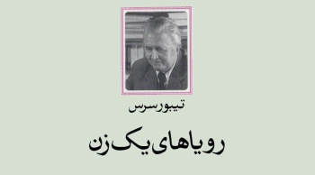 رویاهای یک زن/ زنی تحت تاثیر