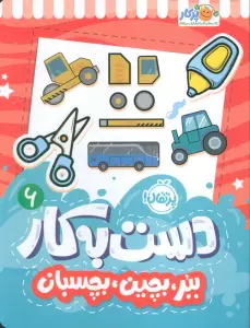 دست به کار 6 (ببر،بچین،بچسبان)